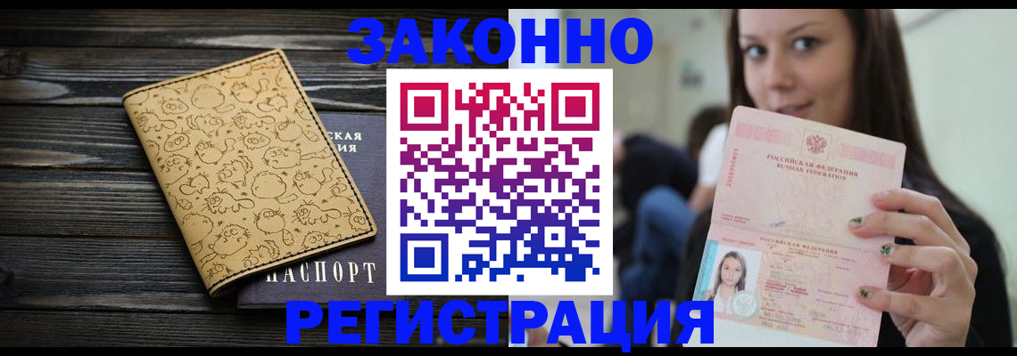 временная прописка в Асино